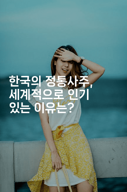 한국의 정통사주, 세계적으로 인기 있는 이유는?