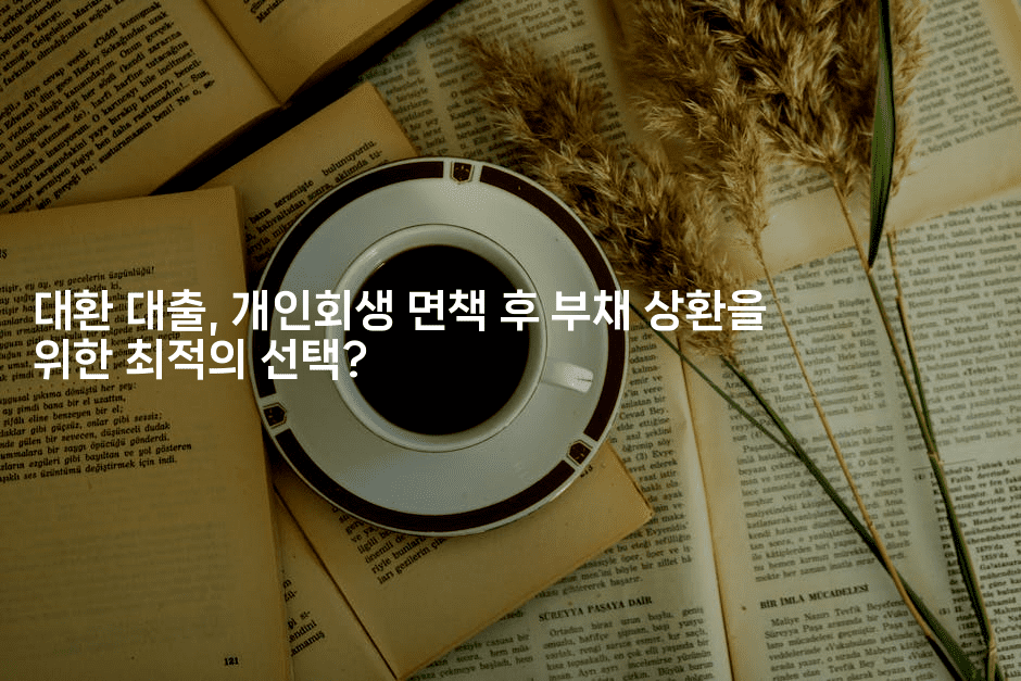 대환 대출, 개인회생 면책 후 부채 상환을 위한 최적의 선택?-꿈해몽