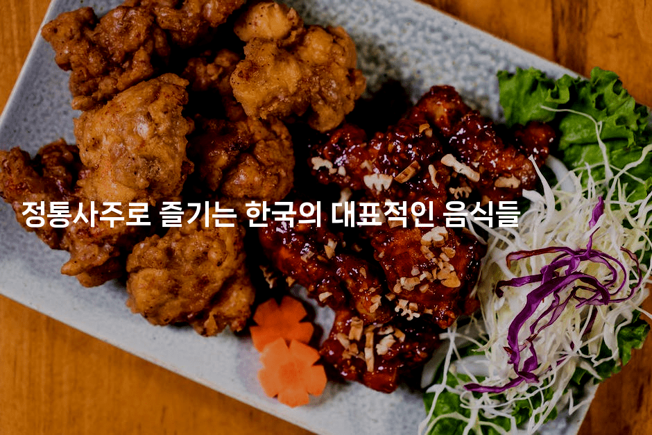 정통사주로 즐기는 한국의 대표적인 음식들-꿈해몽
