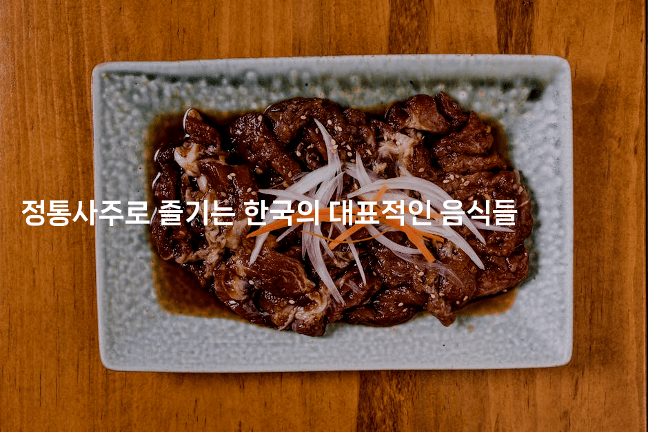 정통사주로 즐기는 한국의 대표적인 음식들2-꿈해몽