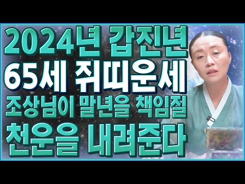 ?2024년 1960년생 65세 쥐띠운세?하늘과 조상이 도와 말년에 대박난다!! 60년생 쥐띠의 2024년 신년운세 65세 쥐띠운세