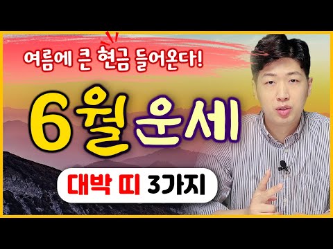 [띠별 운세] 양력 6월, 드디어 큰 재물운이 들어오는 대박나는 띠 3가지 ??