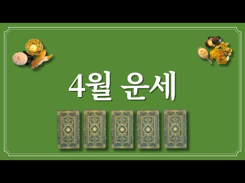 4월 운세⭐️(feat.4월에 있을 좋은 일)