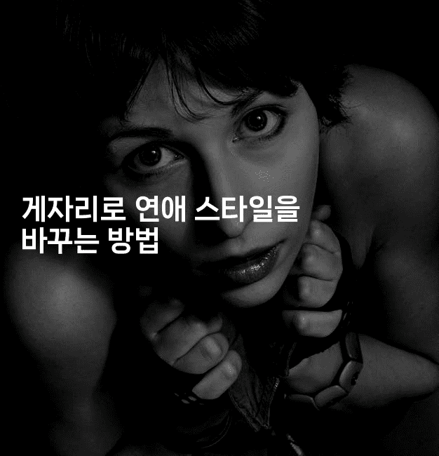 게자리로 연애 스타일을 바꾸는 방법2-꿈해몽