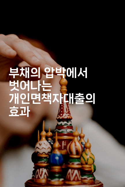 부채의 압박에서 벗어나는 개인면책자대출의 효과-꿈해몽