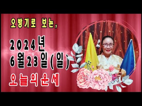 오방기로 보는2024년6월23일(일요일)  오늘의운세      "성남신명사  연꽃만신" ☎️ 010  -3685 -6403