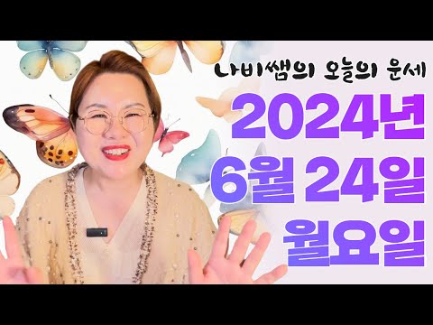 2024년 6월 24일 (월) 나비쌤의 오늘의 운세 ? 종합운/연애운/금전운/행운의컬러/띠별운세/타로카드/사주팔자/주역타로