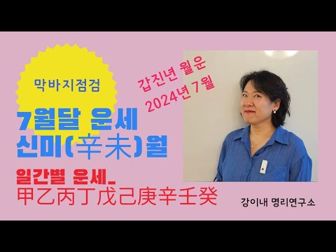 7월운세_ 2024 갑진년 신미(辛未)월 일간별 운세(7/6 소서~)