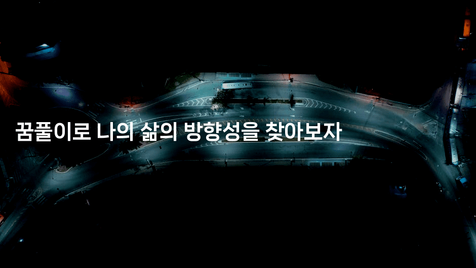 꿈풀이로 나의 삶의 방향성을 찾아보자2-꿈해몽