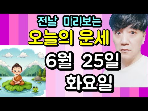 오늘의운세, 6월 25일 ,화요일, 타로,운세,사주,신점,명품,통변