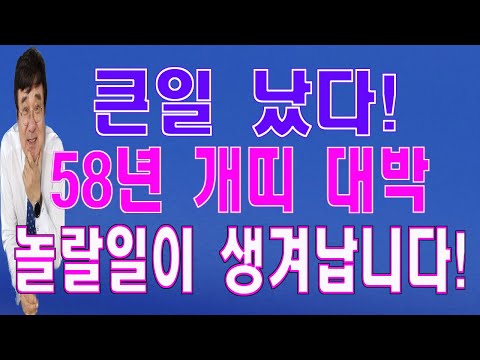 (양력)58년67세개띠(6,7,8)월 운세 꼭 확인하세요 놀랄일이생겨서 인생이 바뀐다.