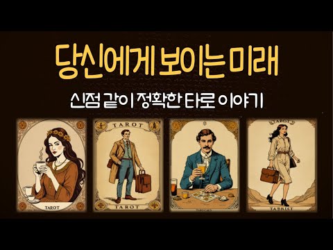 [타로]당신에게 놓여진 한 주간의 운세? 잘되시기를 기원합니다#타로예언