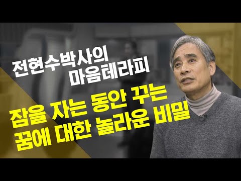 잠을 자는 동안 꾸는 꿈에 대한 놀라운 비밀 [전현수 박사의 마음테라피]