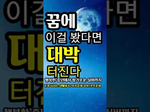 "꿈에 이걸 봤다면 대박 터진다"