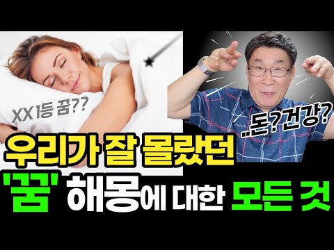 꿈을 꾸고 절대, 그냥 지나치지 마세요!!ㅣ "꿈 해몽" 제대로 안하면 안되는 진짜 이유ㅣ크리스천들이라면 "해몽"과 "분별"을 절대 놓치지 마세요 (한번에 듣기)