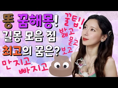 똥 관련 꿈해몽! 과연 베스트 길몽은? 꿨다면 아무한테도 말하지 마세요~☆