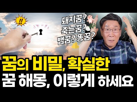 크리스천의 확실한 꿈 해몽! 딱 한 가지 방법으로 하시면 됩니다ㅣ이것저것 고민하지 말고,ㅣ이 꿈은 해석이 딱 하나입니다!! (자막)