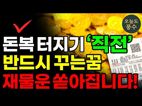 3개월 안에 재물 들어오는 꿈! 꼭 미리 알고 준비하세요. ㅣ대운이 굴러 들어옵니다ㅣ반드시 로또라도 사세요!