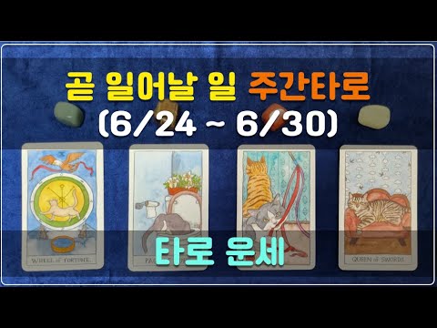 타로 운세 – 곧 일어날 일 | 주간 타로 (6/24 ~6/30)