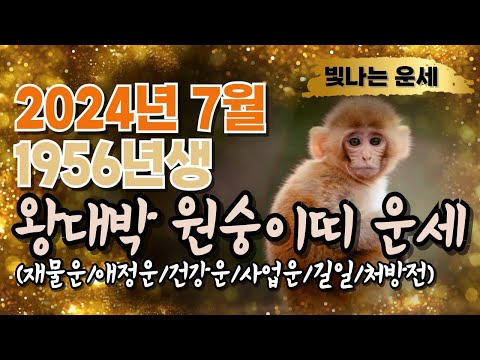 원숭이띠운세56년생?양력 7월운세✅2024년 원숭이띠운세 ?원숭이띠7월운세 1956년생 운세✔️갑진년원숭이띠운세?원숭이띠 재물복 건강복 인복 귀인복 금전복 대박난다