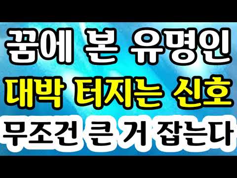 "꿈에 유명인 보면 무조건 큰 거 잡는 대박 터지는 신호" [돈벼락 미리 보여주는 대박 징조]