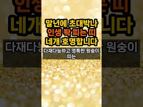 말년에 초대박나 인생 피는 띠 호명합니다 #띠운세