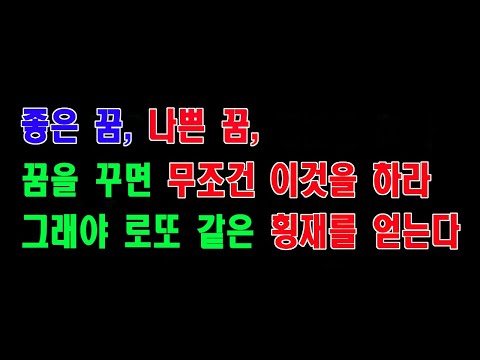 흉몽이든 길몽이든 꿈을 꾸면 무조건 이것을 하라, 그래야 불행은 없고, 횡재는 생긴다.