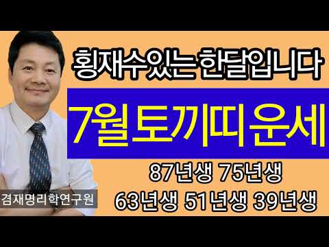 토끼띠 7월운세 2024년 종합운  사업 금전 연애 건강 매매운  등  87년생 75년생 63년생 51년생 39년생  (전화 및 방문 사주상담 051  805  4999)