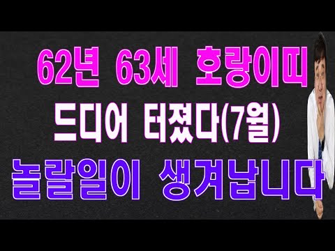 무더위를 이기는 놀라운 62년 호랑이띠운세 놀랄일이생깁니다.