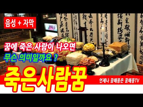 죽은 사람 꿈해몽, 재물운이 상승하여 큰돈이 들어오는 죽은 사람 보는 꿈,  위험을 경고하는 죽은 사람꿈, 죽은사람이 또 죽는 꿈, 죽은 어머니 나오는 꿈, 죽은 친척 나오는 꿈