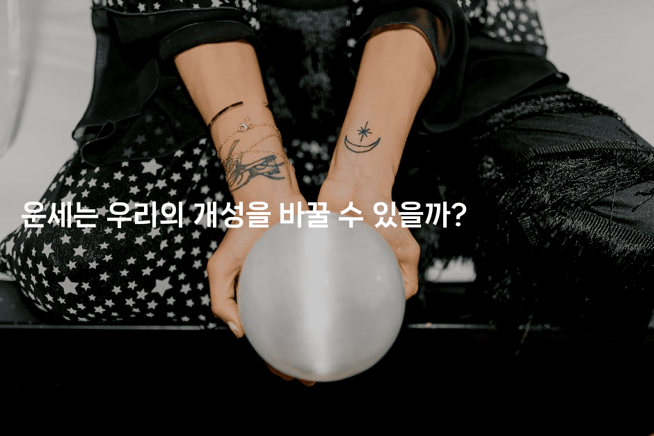 운세는 우리의 개성을 바꿀 수 있을까?