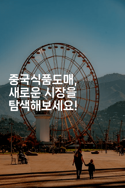 중국식품도매, 새로운 시장을 탐색해보세요!-꿈해몽