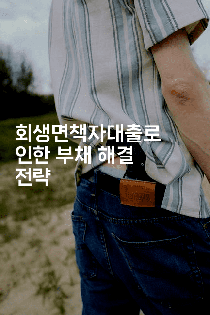 회생면책자대출로 인한 부채 해결 전략