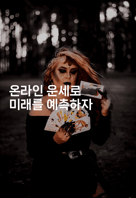 온라인 운세로 미래를 예측하자