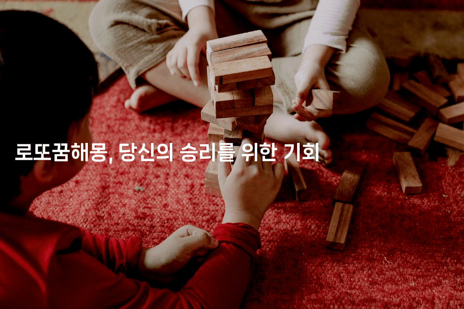 로또꿈해몽, 당신의 승리를 위한 기회