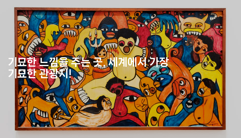 기묘한 느낌을 주는 곳, 세계에서 가장 기묘한 관광지!-꿈해몽