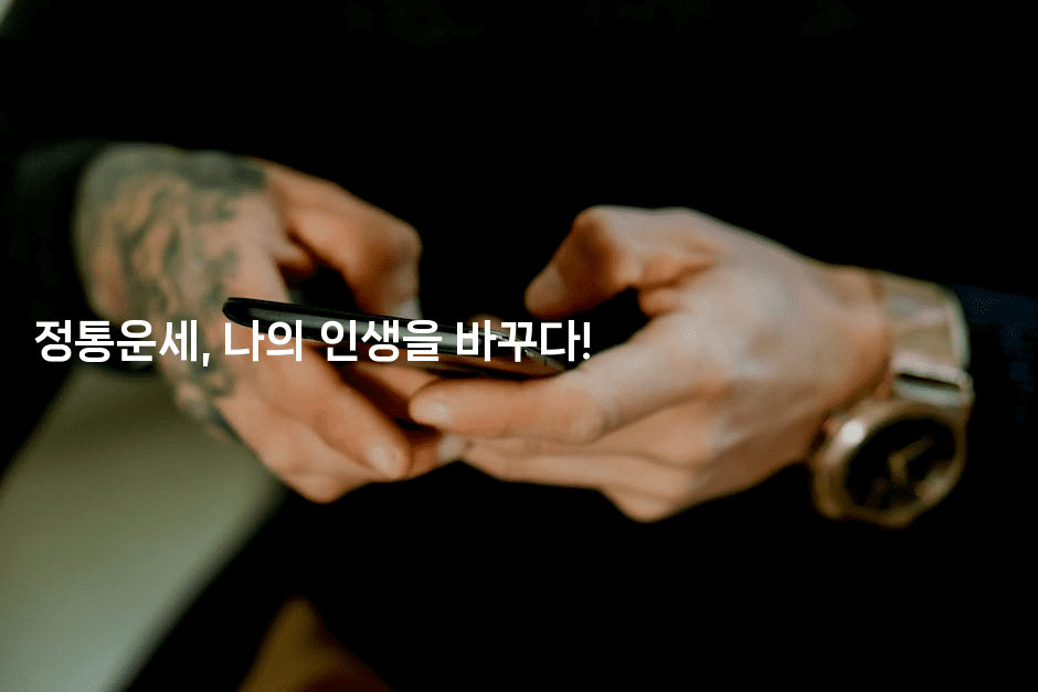 정통운세, 나의 인생을 바꾸다!