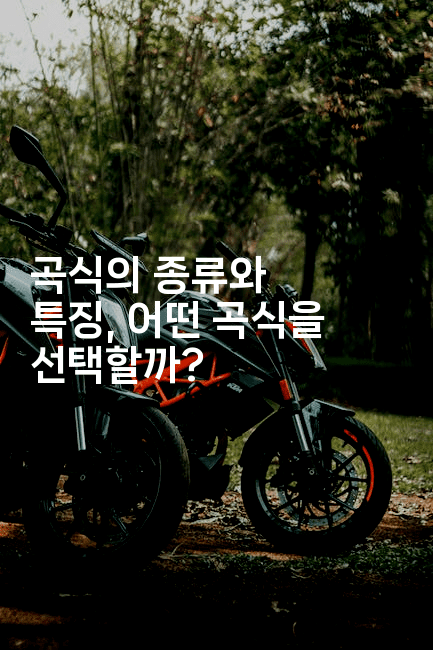 곡식의 종류와 특징, 어떤 곡식을 선택할까?2-꿈해몽