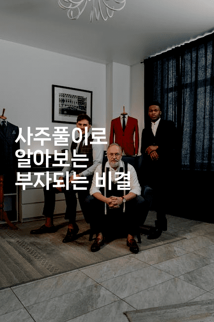 사주풀이로 알아보는 부자되는 비결-꿈해몽