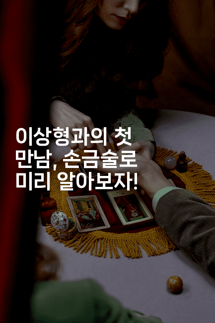 이상형과의 첫 만남, 손금술로 미리 알아보자!