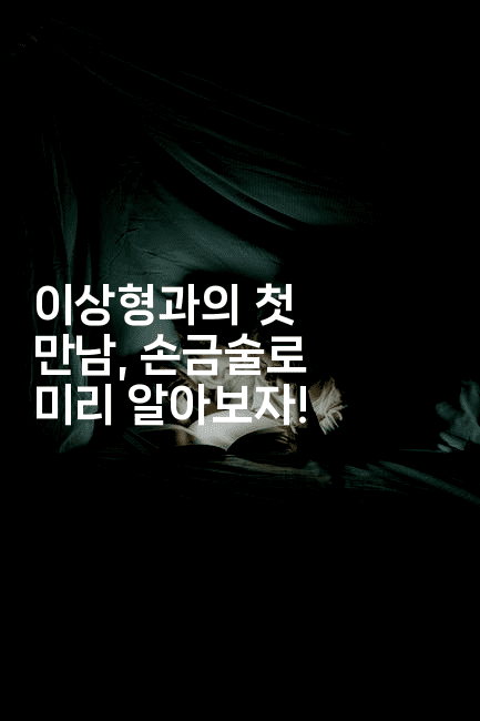 이상형과의 첫 만남, 손금술로 미리 알아보자!
2-꿈해몽