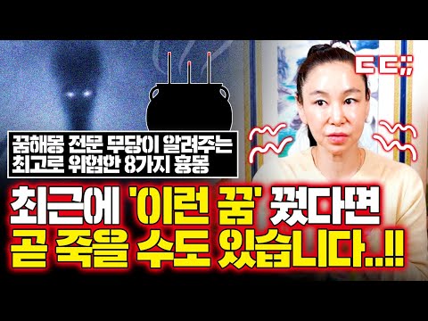 꿈해몽 전문 용한무당이 알려주는 죽을수도 있는 꿈 8가지｜영상에서 말씀드린 꿈을 꿨다면 지금 바로 00하세요!