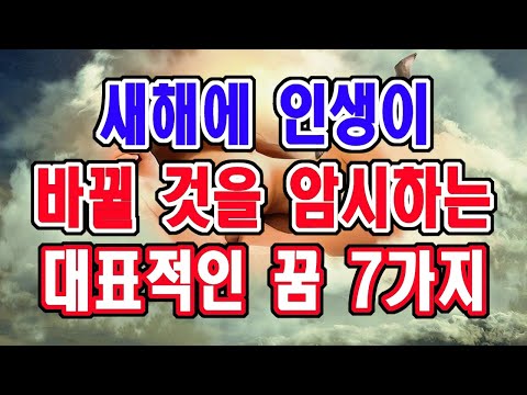 이 꿈을 꾼다면 새해부터 인생이 완전히 달라진다는 암시입니다. 절대 놓치지 마시고 꼭 잡으세요.