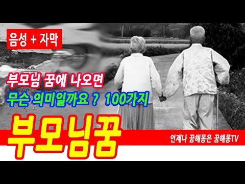 부모님 꿈해몽풀이100가지, 죽은 부모님 꿈, 부모님이 죽는 꿈, 부모님께 처음으로 옷사드리는 꿈, 살아계신 부모님 꿈, 부모님 나오는 꿈, 꿈보다 해몽, 좋은 꿈과 나쁜꿈