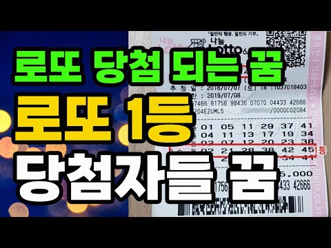 로또 1등 당첨꿈 해몽 ㅣ로또 1등 당첨자들의 당첨꿈 ㅣ 이 꿈을 꾸었다면 당장 로또 사러 가세요