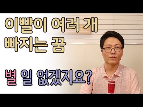 이빨이 여러 개 빠지는 꿈 해몽. 별일 없는 이유