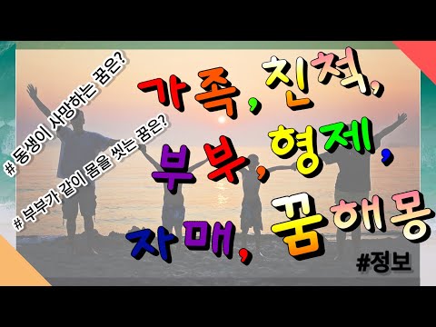 꿈해몽&꿈풀이- 가족꿈,친척꿈,부부꿈,형제꿈,자매꿈에 대해서 알아보자!!~