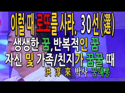 이럴 때 로또를 사라. 30선. 홍순래박사 꿈해몽, 로또당첨 꿈