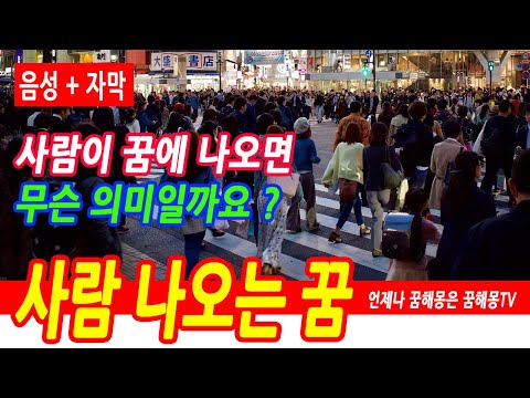 (3) 사람 나오는 꿈해몽100가지, 사람꿈, 인파가 몰려드는 꿈, 상황별 사람꿈 모음, 사람 찾는 꿈, 사람이모이는꿈, 나간사람 온꿈해몽, 사람 꿈해몽