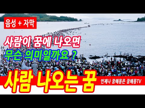 (2) 사람꿈해몽100가지, 사람꿈, 사람이 모여드는 꿈, 사람 관련 꿈, 상황별 사람 나오는 꿈해몽 총정리, 신발일어버려 다른사람신발을 신는 꿈해몽, 다른사람 떨어져죽는꿈